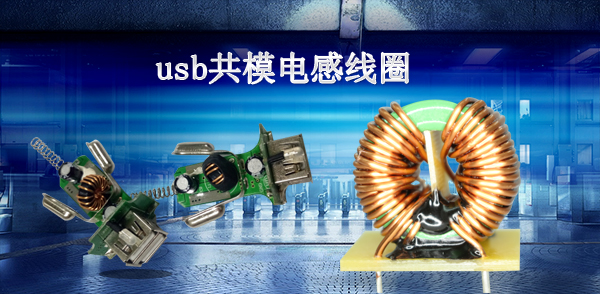 usb貼片共模電感線圈